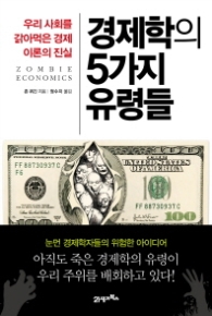 경제학의 5가지 유령들